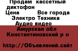 	 Продам, кассетный диктофон “Desun“ DS-201 › Цена ­ 500 - Все города Электро-Техника » Аудио-видео   . Амурская обл.,Константиновский р-н